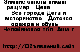  Зимние сапоги викинг 24 ращмер › Цена ­ 1 800 - Все города Дети и материнство » Детская одежда и обувь   . Челябинская обл.,Аша г.